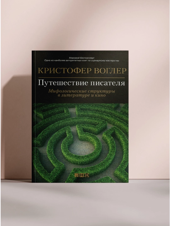 Путешествие писателя. Мифологические структуры в литературе и кино - 