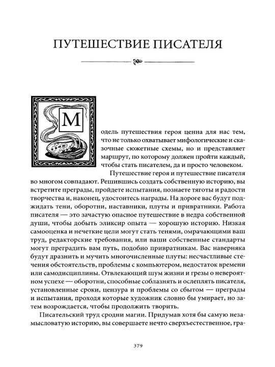Yozuvchining sayohati. Adabiyot va kinodagi mifologik tuzilmalar
