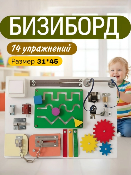 Бизиборд, бизидоска, развивающая и обучающая игрушка - 