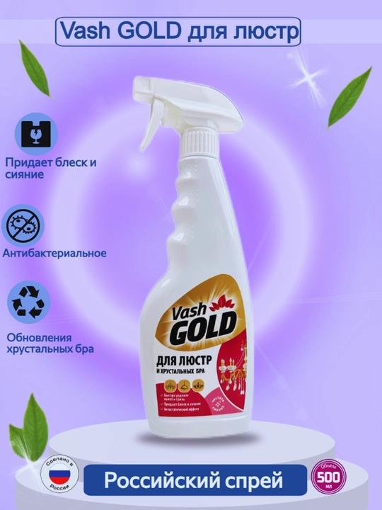 Vash GOLD-специальные средства для чистки 4 вида средства от российского производитея - 