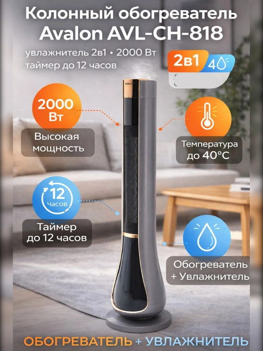 Avalon AVL-CH-818 kolon tipidagi isitgich (2-v-1 namlagich bilan) - 
