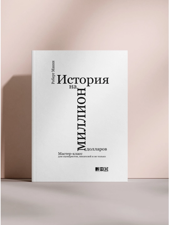 История на миллион долларов. Мастер-класс для сценаристов, писателей и не только - 
