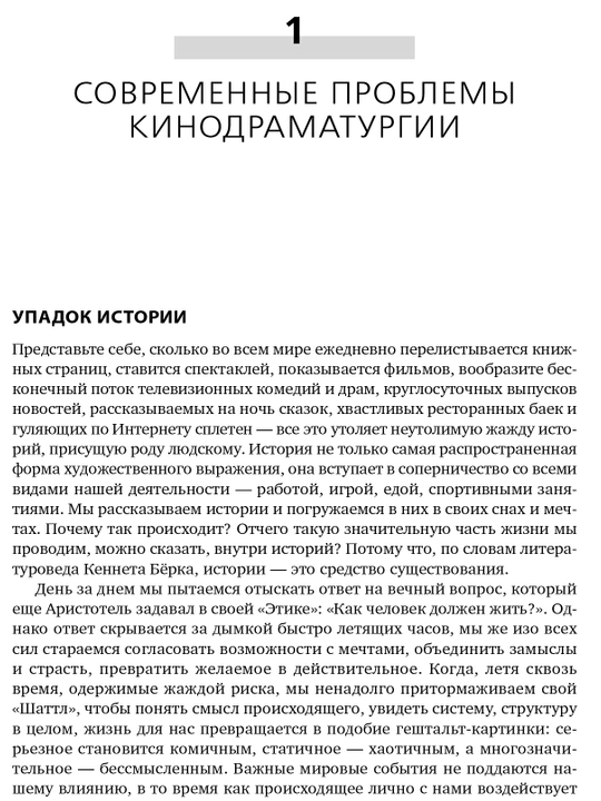 История на миллион долларов. Мастер-класс для сценаристов, писателей и не только