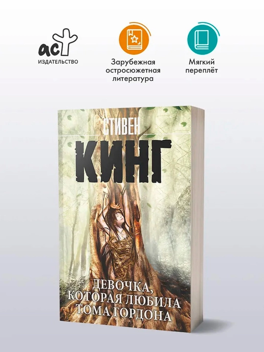 Девочка, которая любила Тома Гордона. Кинг С.