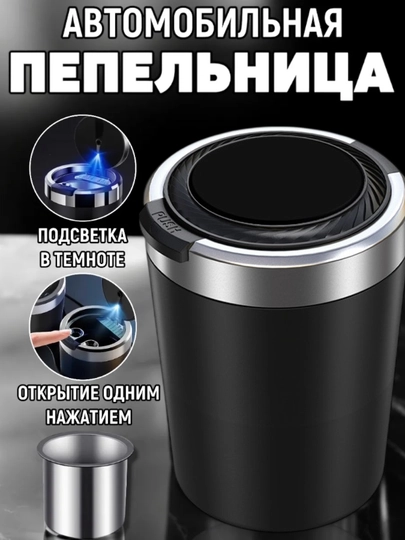 Пепельница в машину, с крышкой и подсветкой, 6 видов — COZYCO-ПЕПЕЛЬНИЦА-ХРОМ