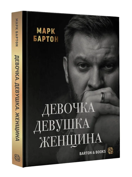 Девочка. Девушка. Женщина. Бартон М. - 