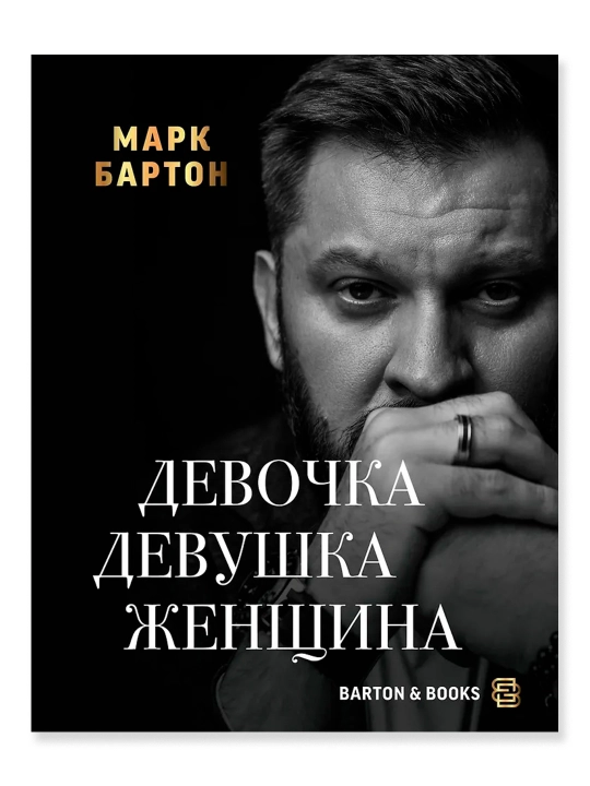 Девочка. Девушка. Женщина. Бартон М.