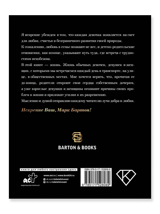 Девочка. Девушка. Женщина. Бартон М.