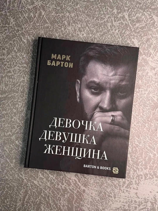 Девочка. Девушка. Женщина. Бартон М.