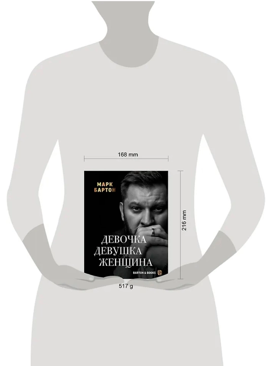 Девочка. Девушка. Женщина. Бартон М.