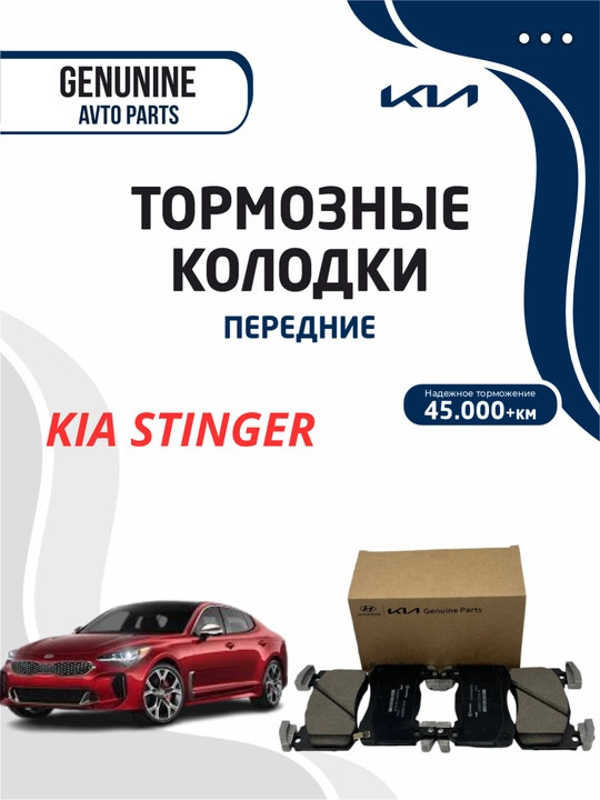 Тормозные колодки передние для KIA STINGER - 