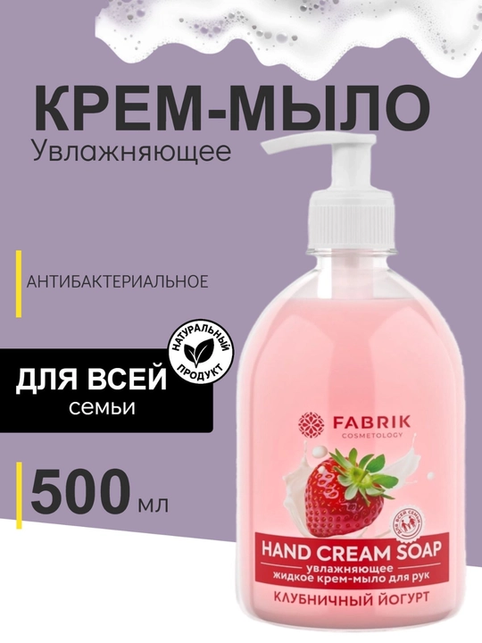 Крем-мыло для рук Алоэ вера, Клубничный йогурт, Манго, Молоко и мёд 500 мл Fabrik - 