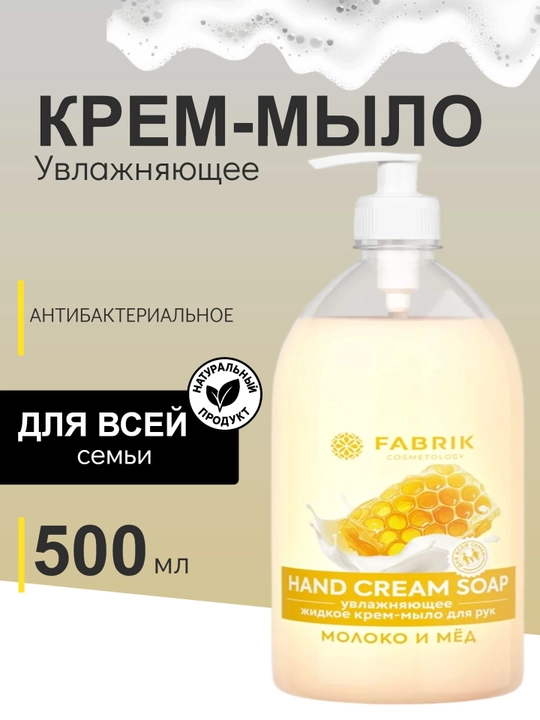Крем-мыло для рук Алоэ вера, Клубничный йогурт, Манго, Молоко и мёд 500 мл Fabrik - 