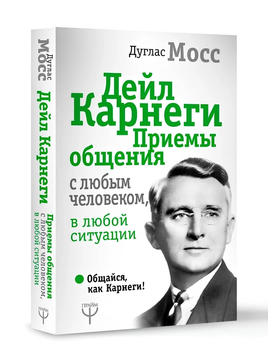 Дейл Карнеги. Приемы общения с любым человеком, в любой ситуации. Мосс Дуглас - 