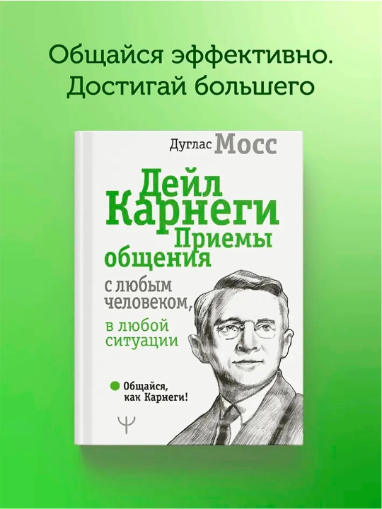 Дейл Карнеги. Приемы общения с любым человеком, в любой ситуации. Мосс Дуглас