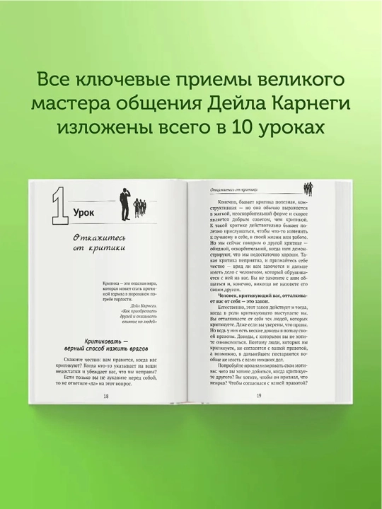 Дейл Карнеги. Приемы общения с любым человеком, в любой ситуации. Мосс Дуглас