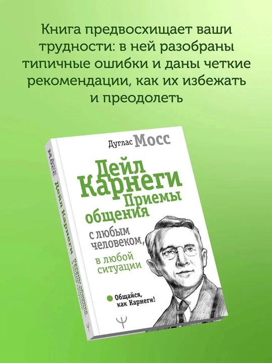Дейл Карнеги. Приемы общения с любым человеком, в любой ситуации. Мосс Дуглас