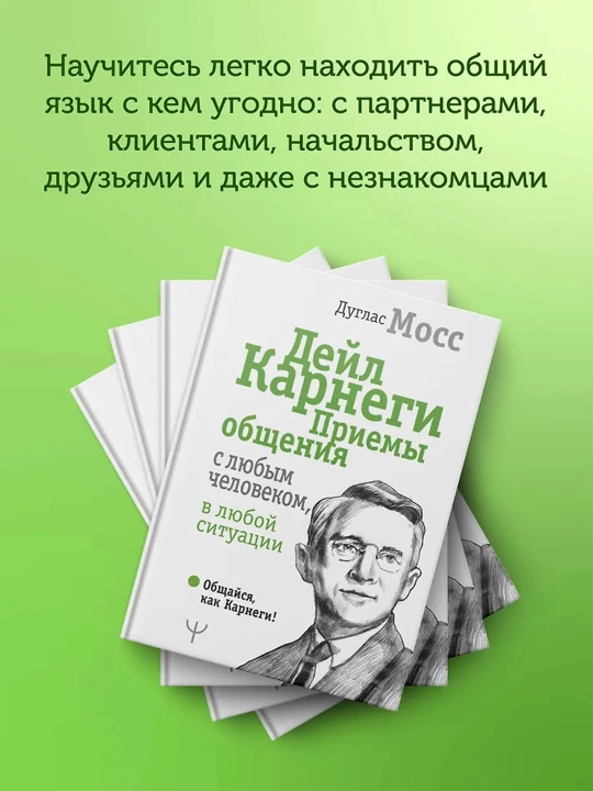 Дейл Карнеги. Приемы общения с любым человеком, в любой ситуации. Мосс Дуглас