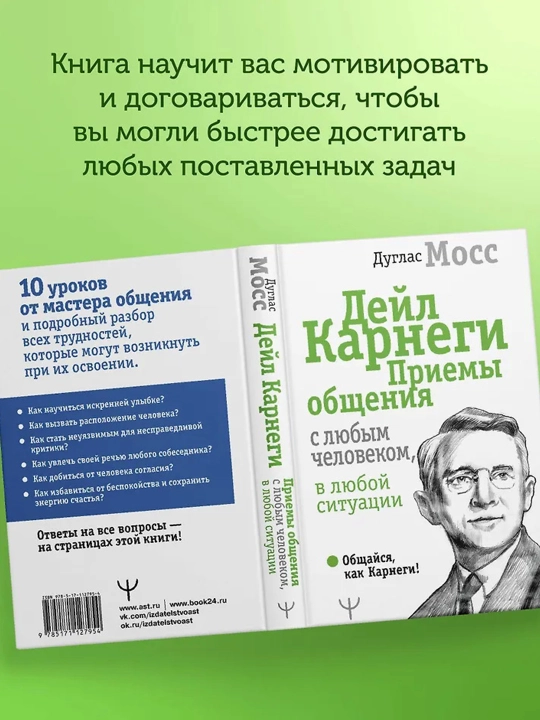 Дейл Карнеги. Приемы общения с любым человеком, в любой ситуации. Мосс Дуглас