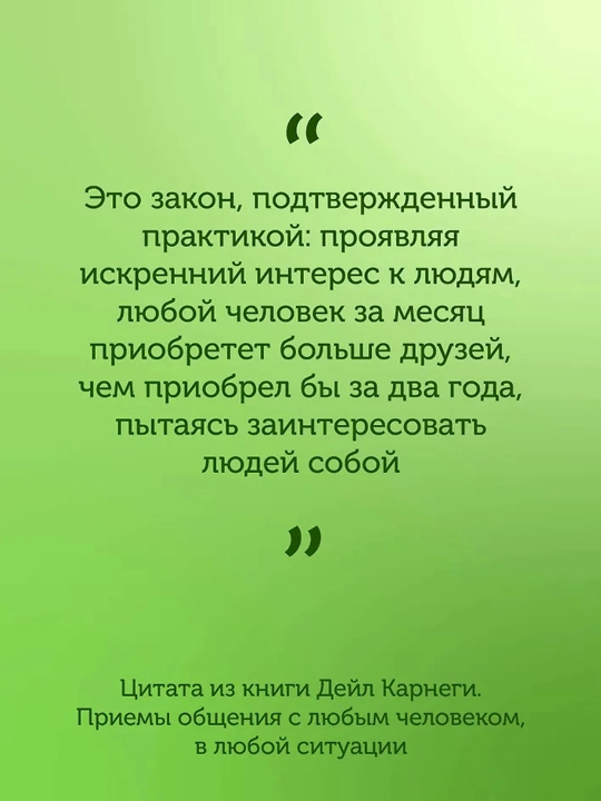 Дейл Карнеги. Приемы общения с любым человеком, в любой ситуации. Мосс Дуглас