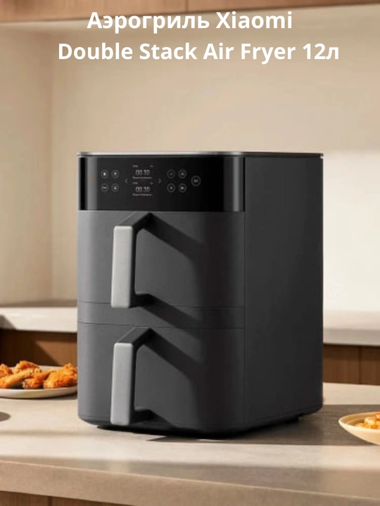Xiaomi Smart Double Stack Air Fryer 12L (MAF-DS1201) - 