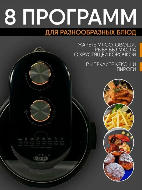 Aerogrill 10-in-1 UakeenZL 1713 (Germaniya), 12 L, elektr elektrgril + to‘rli funksiyalar