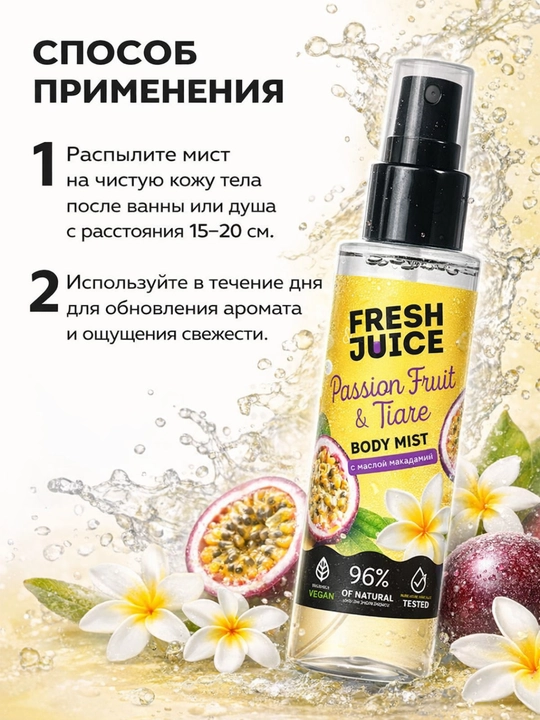 Мист для тела , для женщин, Fresh Juice , 150 мл