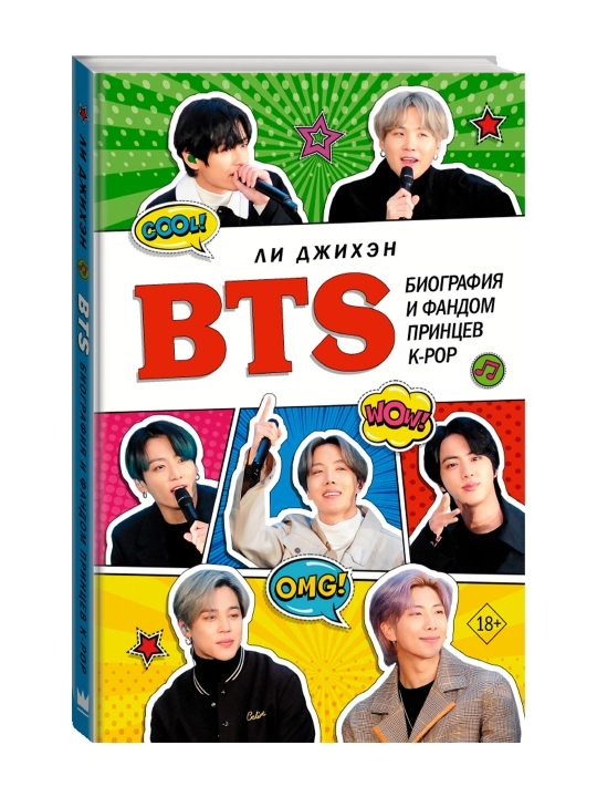 BTS. Биография и фандом принцев K-POP. Ли Д. - 