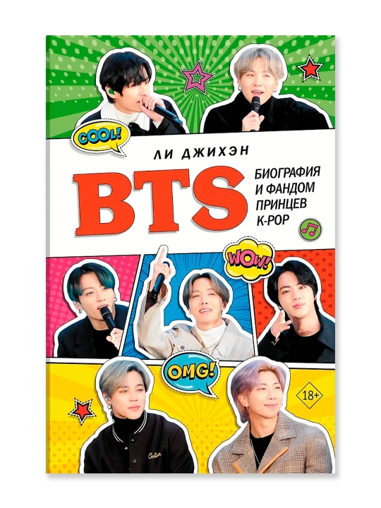 BTS. Биография и фандом принцев K-POP. Ли Д.