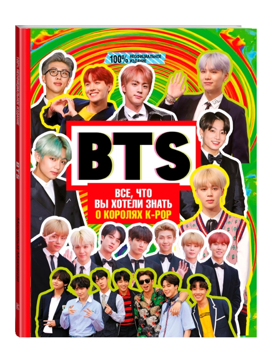 BTS. Все, что вы хотели знать о королях K-pop. Маккензи М. - 