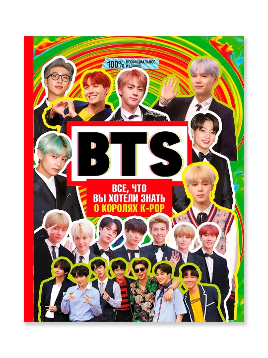 BTS. Все, что вы хотели знать о королях K-pop. Маккензи М.
