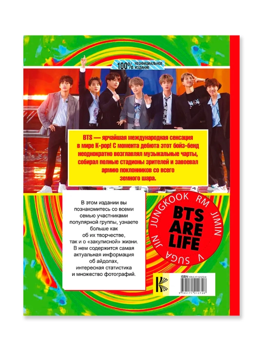 BTS. Все, что вы хотели знать о королях K-pop. Маккензи М.