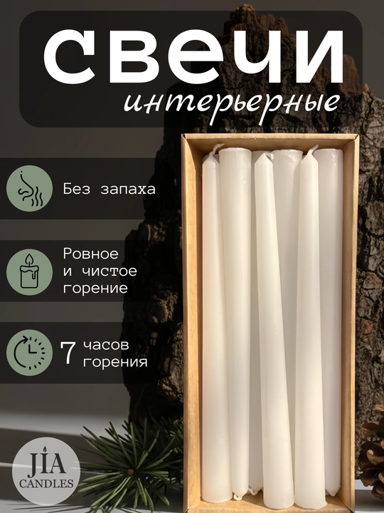 Набор конусных свечей JIA, белые, 23x12x250, 12 шт в коробке - 