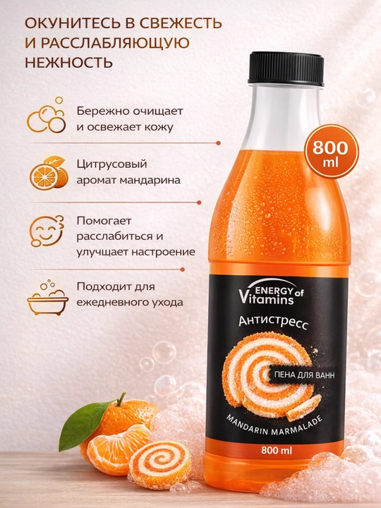 Пена для ванны, увлажняющая, ароматная, 800 мл, Energy Vitamins