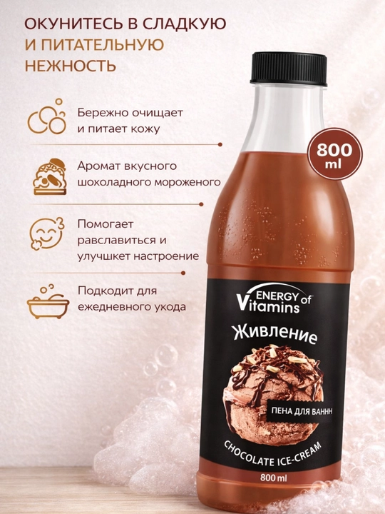 Пена для ванны, увлажняющая, ароматная, 800 мл, Energy Vitamins