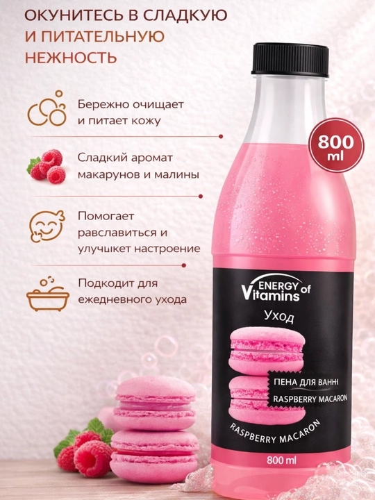 Пена для ванны, увлажняющая, ароматная, 800 мл, Energy Vitamins