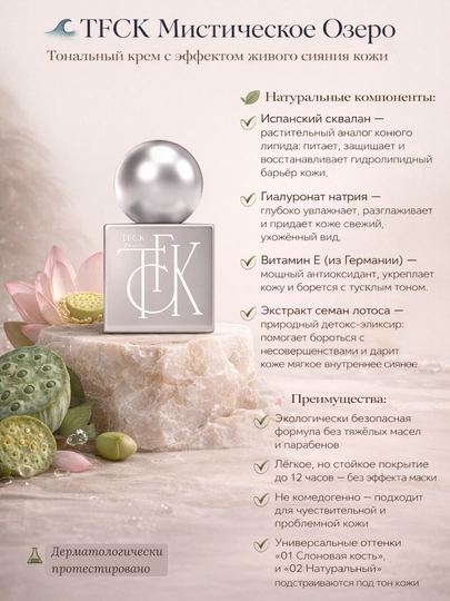 TFCK Éclat de Peau yuz uchun professional tonal kremi, gipoallergen - 30 gr
