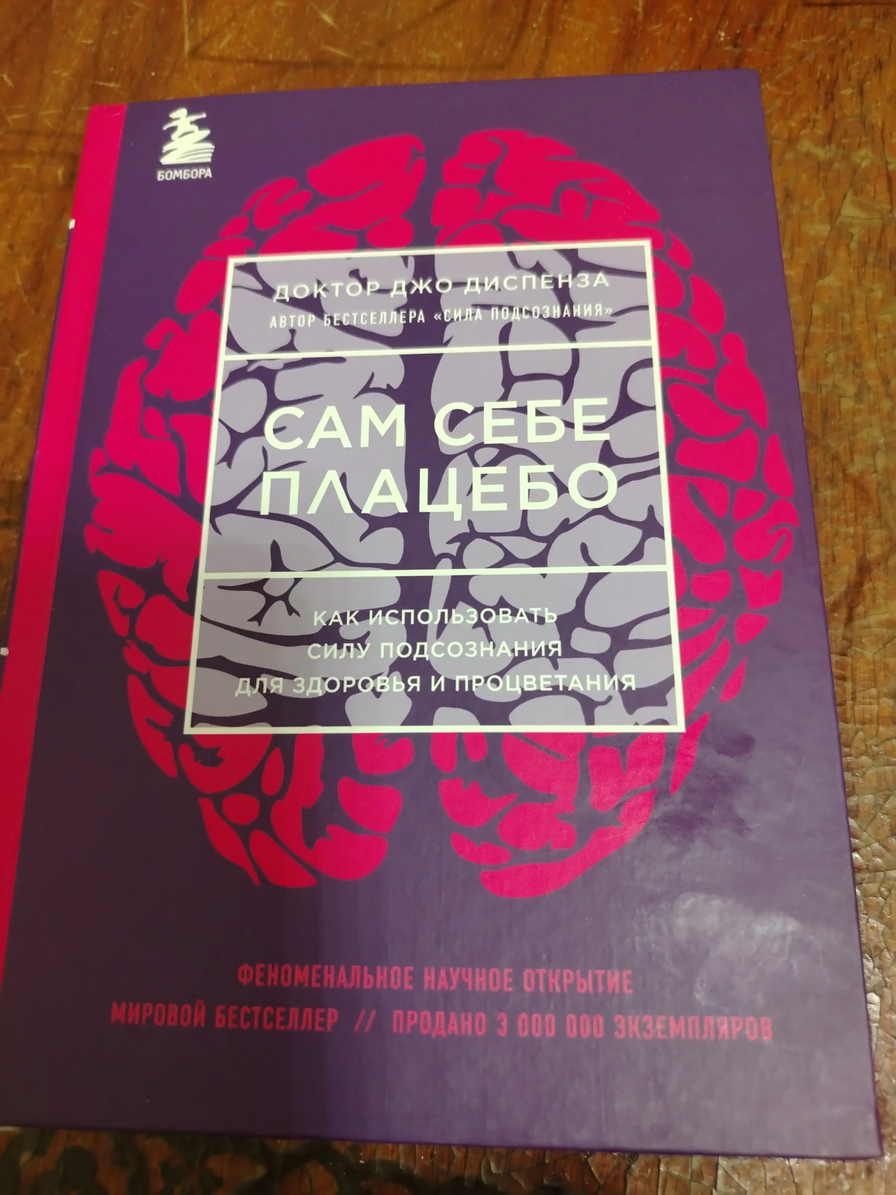 Сам себе плацебо, Джо Диспенза