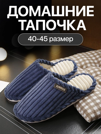Тапочки мужские, домашние тапочки 40-45