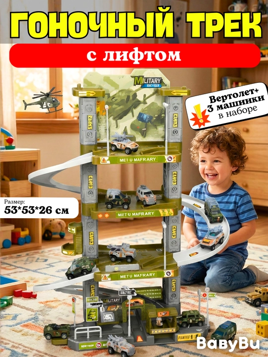 Гоночная трасса с лифтом, автотрек, парковка, пожарная, военная, полиция, строительная машины - 
