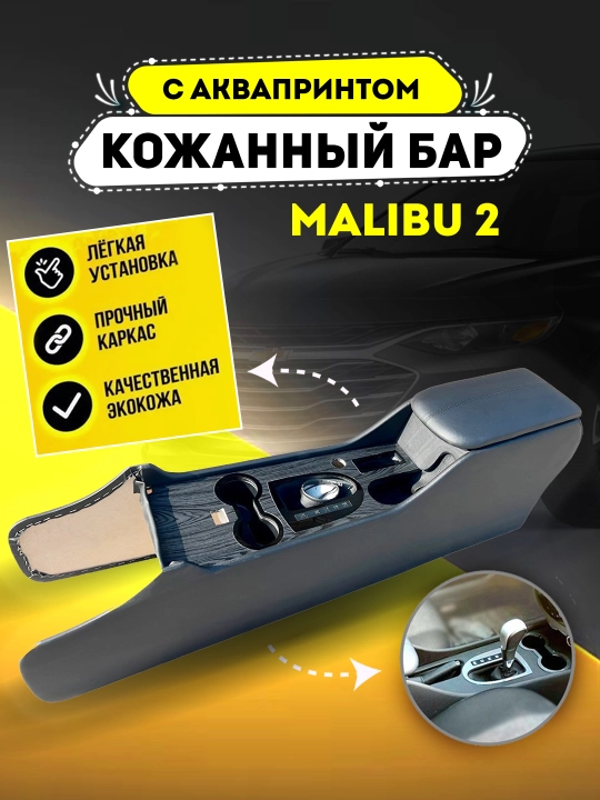 Кожаный бар Malibu 2, с аквапринтом Cobalt, Nexia 3, Lacetti автомат, механика - 