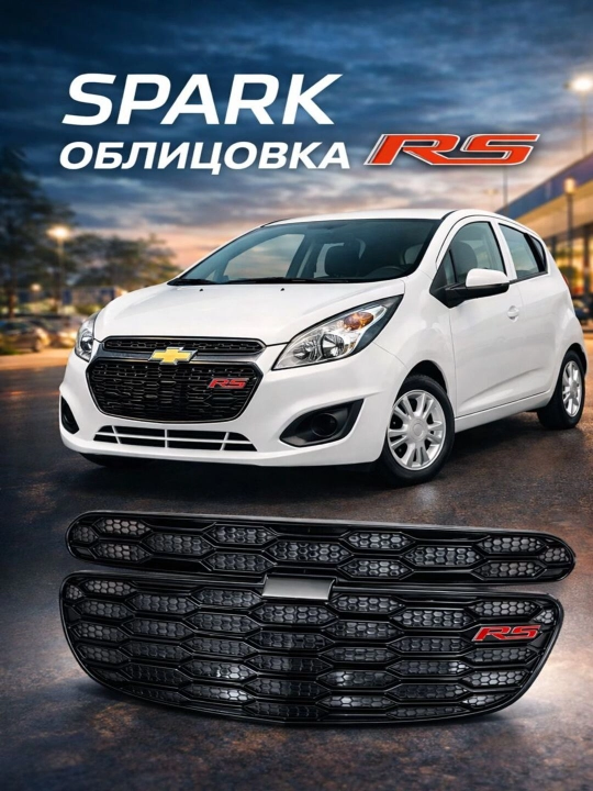Облицовка решетка бампера тюнинг RS / Spark / Cobalt / Nexia 3 / Gentra BLACK PIANO