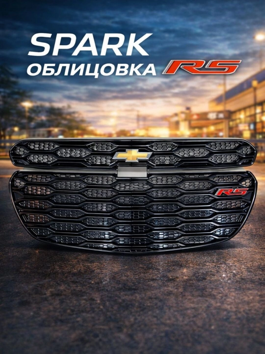 Облицовка решетка бампера тюнинг RS / Spark / Cobalt / Nexia 3 / Gentra BLACK PIANO