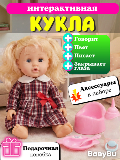 Детская интерактивная кукла-пупс, говорящая кукла, горшок, бутылочка, соска — BBBU-BBABINT-РАЗНОЦВ