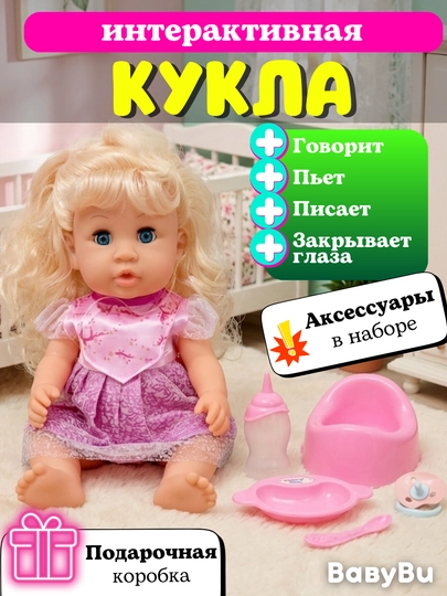 Детская интерактивная кукла-пупс, говорящая кукла, горшок, бутылочка, соска — BBBU-BBABINT-КОНФЕТН