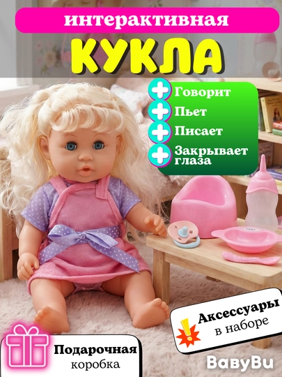 Детская интерактивная кукла-пупс, говорящая кукла, горшок, бутылочка, соска — BBBU-BBABINT-МАРСАЛ