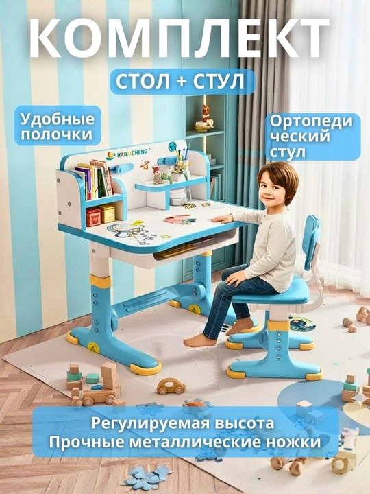 Детский комплект стола и стульев. Столы с регулируемой высотой и полками - 
