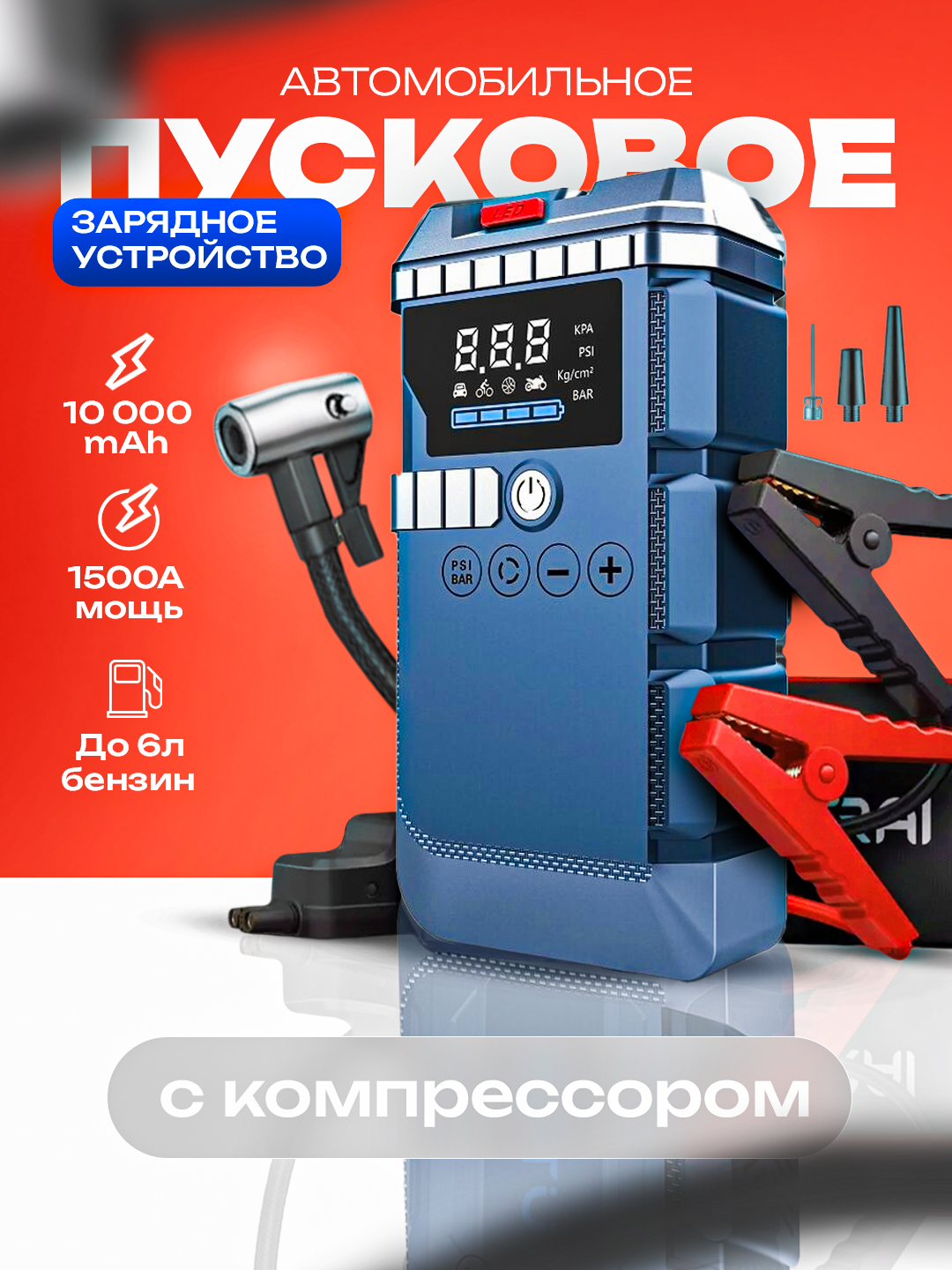 Автомобильное пусковое устройство: стартер, компрессор, фонарь насос Power Bank - 