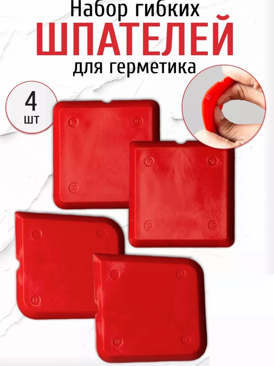 Шпатель для герметика и силикона для формирования шва силикона и герметика 4шт - 