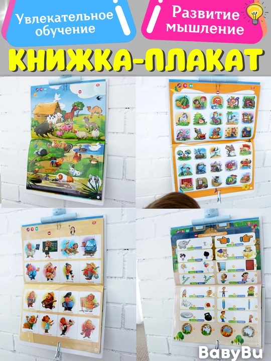 Книжка- плакат обучающая  53*34см, говорящая книга, тактильная книга